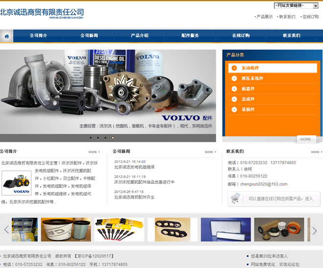 北京沃尔沃配件网站建设案例